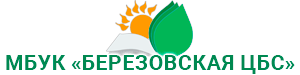 Березовская библиотечная система