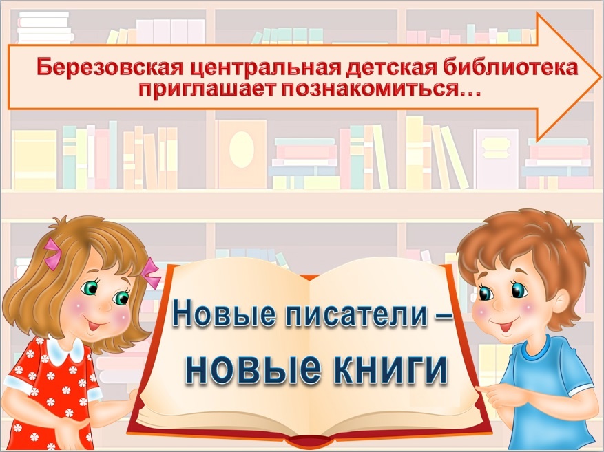 Приглашаем познакомиться: НОВЫЕ писатели – НОВЫЕ книги!